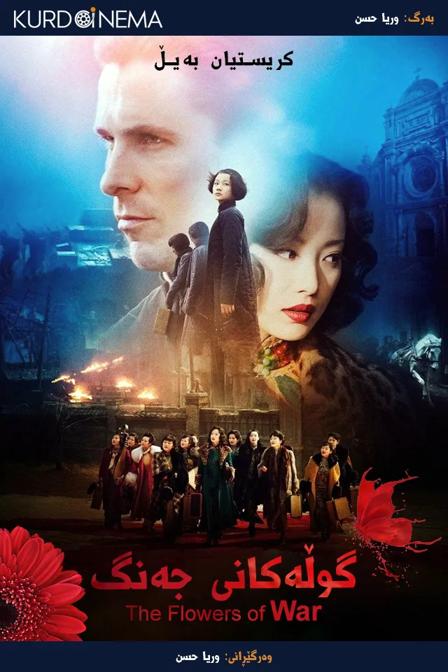 The Flowers of War (2011)